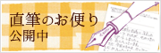 直筆のおハガキ公開中