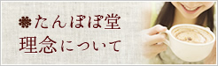 たんぽぽ堂の理念