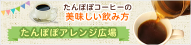 たんぽぽコーヒーのおいしい飲み方　アレンジ広場