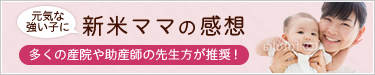 新米ママの感想