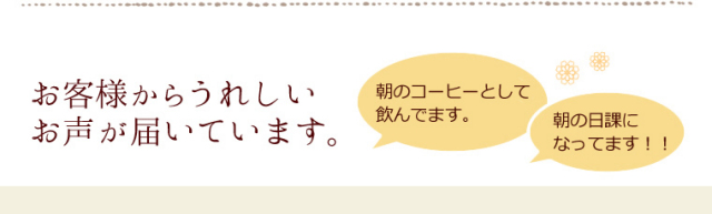 お客様からうれしい声が届いています