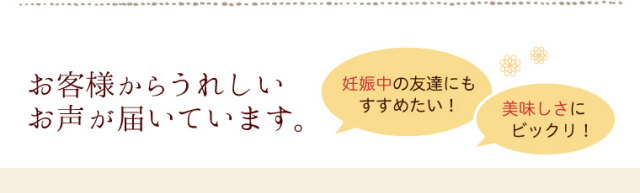 お客様からうれしい声が届いています