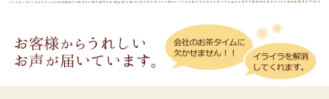 お客様からうれしい声が届いています
