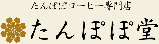 たんぽぽコーヒー専門店　たんぽぽ堂