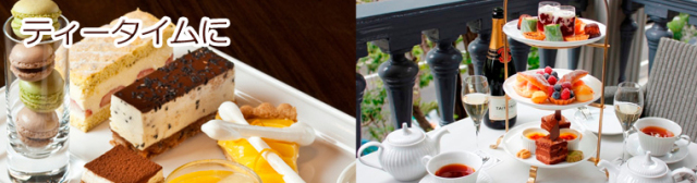 ティータイムに