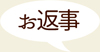 お返事