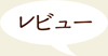 レビュー