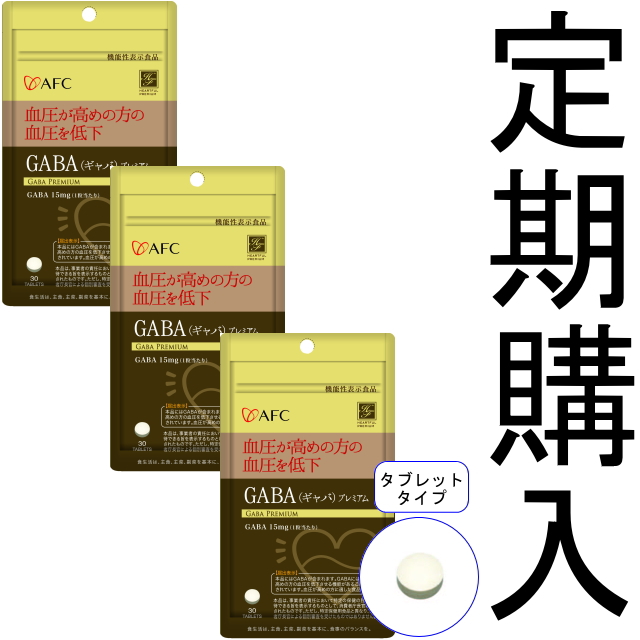 【定期購入】【送料無料】■メール便■AFC【機能性表示食品】30日分 GABA（ギャバ）プレミアム×3袋セット
