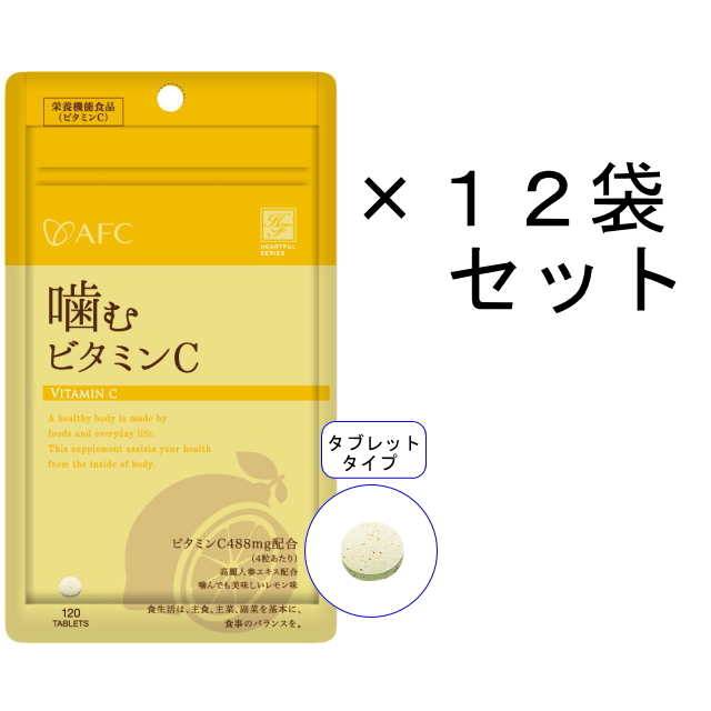 【送料無料】AFC30日分 噛むビタミンC×12袋セット