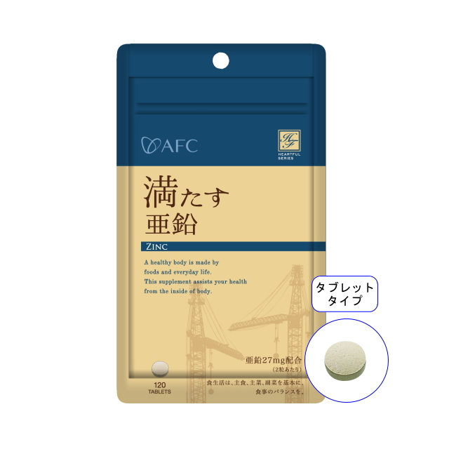【送料無料】■メール便■AFC60日分 満たす亜鉛