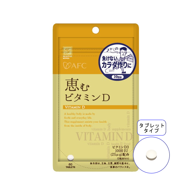 【送料無料】■メール便■AFC30日分 恵むビタミンD