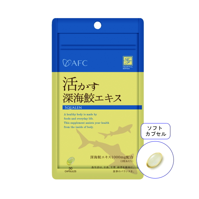 【送料無料】■メール便■AFC15日分 活かす深海鮫エキス