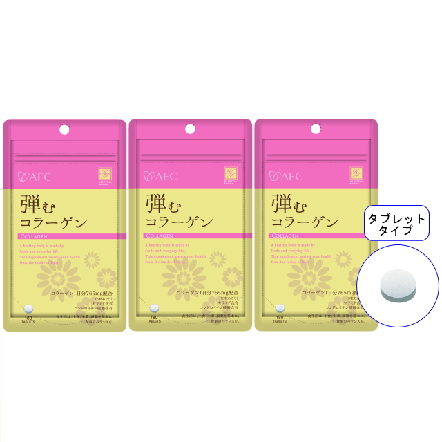 【送料無料】■メール便■AFC60日分 弾むコラーゲン×3袋セット