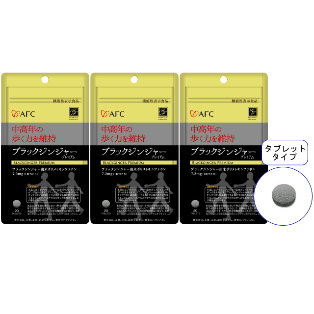 【送料無料】■メール便■AFC【機能性表示食品】20日分 ブラックジンジャープレミアム×3袋セット