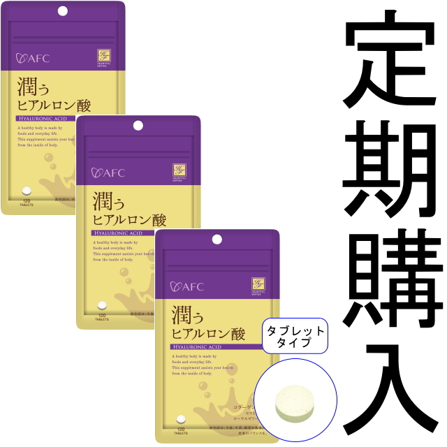 【定期購入】【送料無料】■メール便■AFC30日分 潤うヒアルロン酸×3袋セット