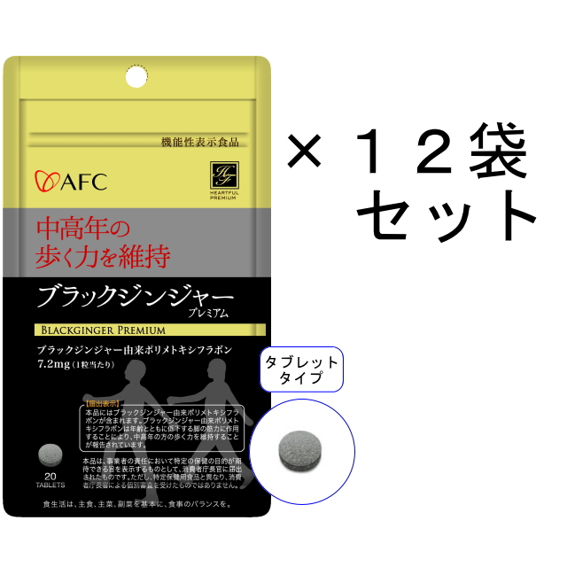 【送料無料】AFC【機能性表示食品】20日分 ブラックジンジャープレミアム×12袋セット