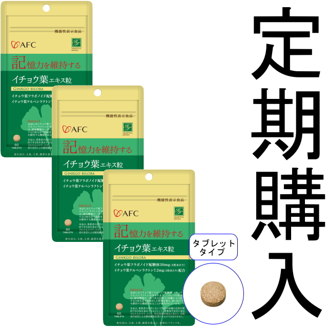 【定期購入】【送料無料】■メール便■AFC【機能性表示食品】30日分 イチョウ葉エキス粒×3袋セット