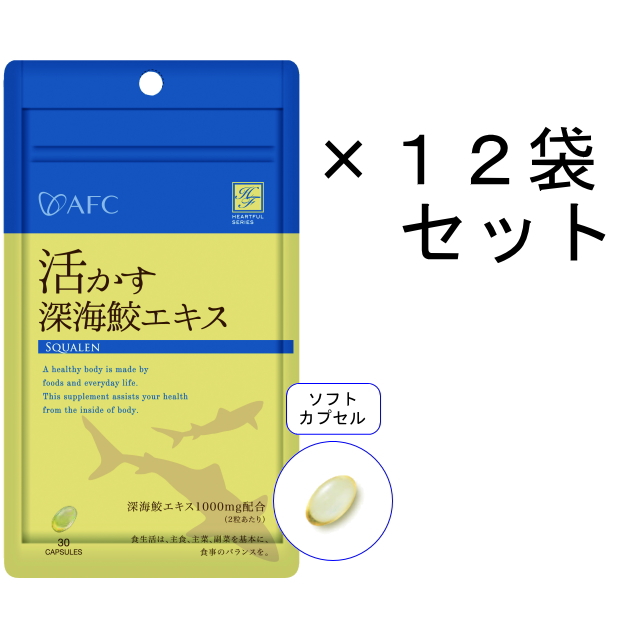 【送料無料】AFC15日分 活かす深海鮫エキス×12袋セット