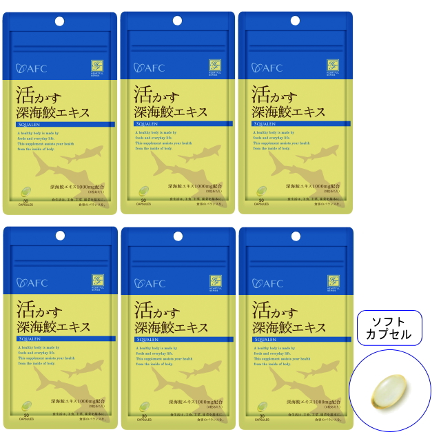 【送料無料】■メール便■AFC15日分 活かす深海鮫エキス×6袋セット