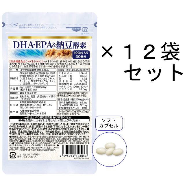 【送料無料】30日分 DHA・EPA＆納豆酵素／12袋セット
