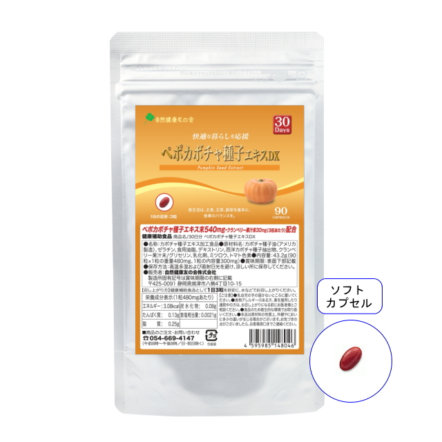 【送料無料】■メール便■30日分 ペポカボチャ種子エキスDX