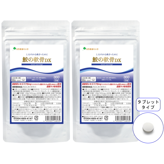 【送料無料】徳用90日分 鮫の軟骨DX／2袋セット