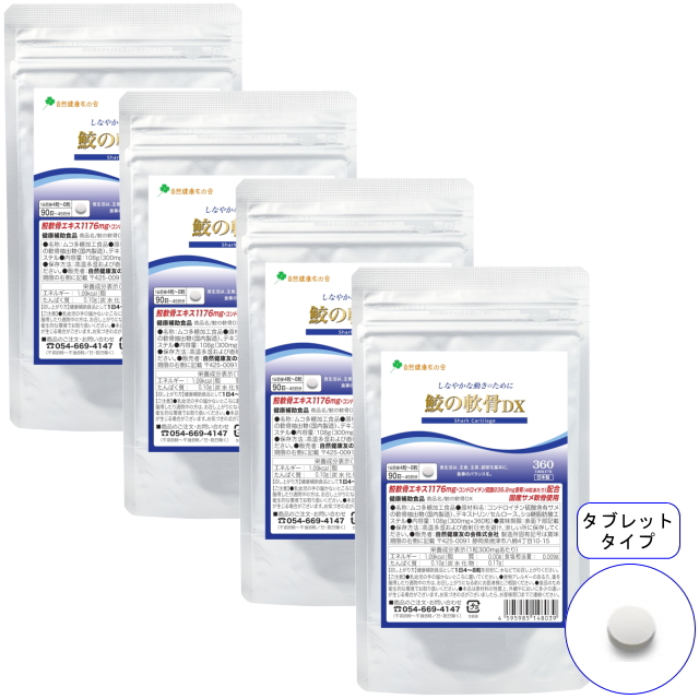 【送料無料】徳用90日分 鮫の軟骨DX／4袋セット