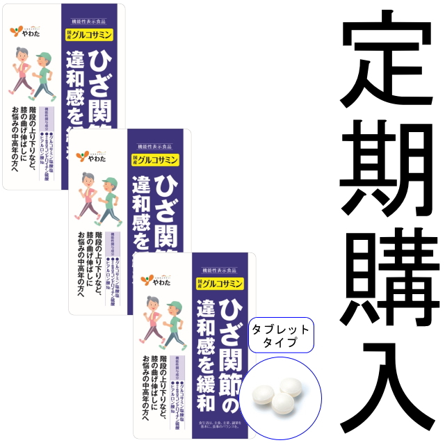 やわた【機能性表示食品】30日分 国産 グルコサミン×3袋セット／自然