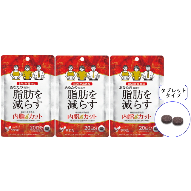 【送料無料】■メール便■やわた【機能性表示食品】20日分 内脂カット×3袋セット