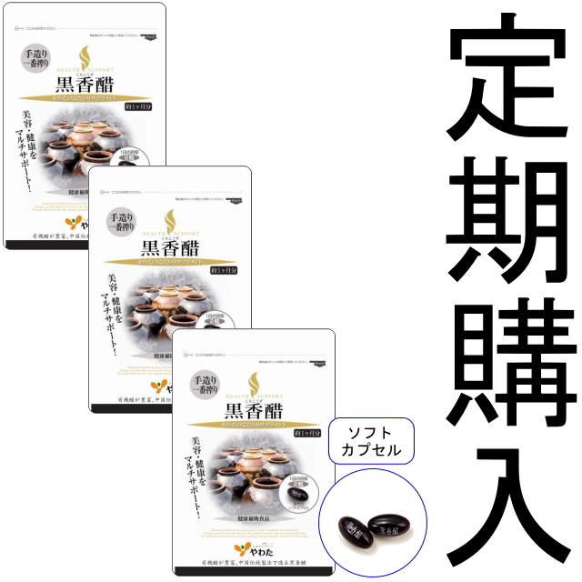 【定期購入】【送料無料】■メール便■やわた 30日分 黒香醋×3袋セット