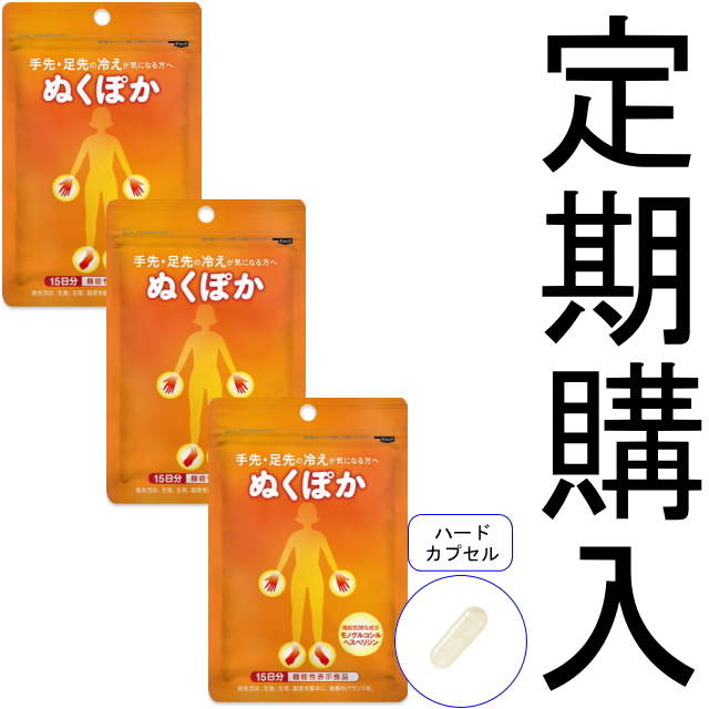 【定期購入】【送料無料】■メール便■やわた【機能性表示食品】15日分 ぬくぽか×3袋セット