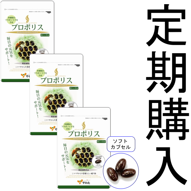 【定期購入】【送料無料】■メール便■やわた 30日分 プロポリス×3袋セット