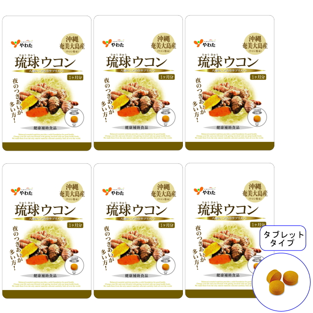 【送料無料】■メール便■やわた 30日分 琉球ウコン×6袋セット