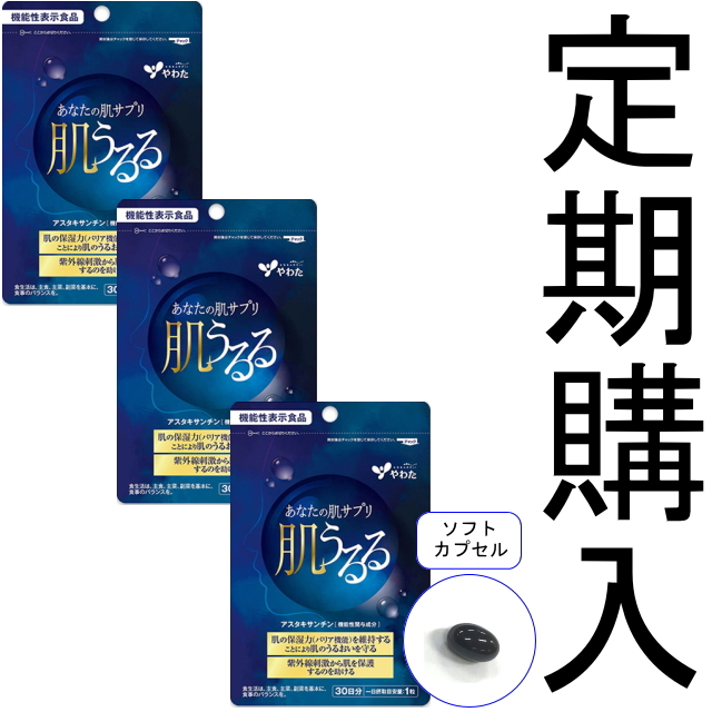 【定期購入】【送料無料】■メール便■やわた【機能性表示食品】30日分 肌うるる×3袋セット