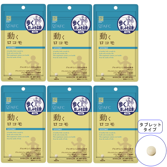 【送料無料】■メール便■AFC15日分 動くロコモ×6袋セット