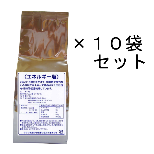 エネルギー塩 20kg 天日塩 ミネラル塩 おいしい塩 自然健康友の会