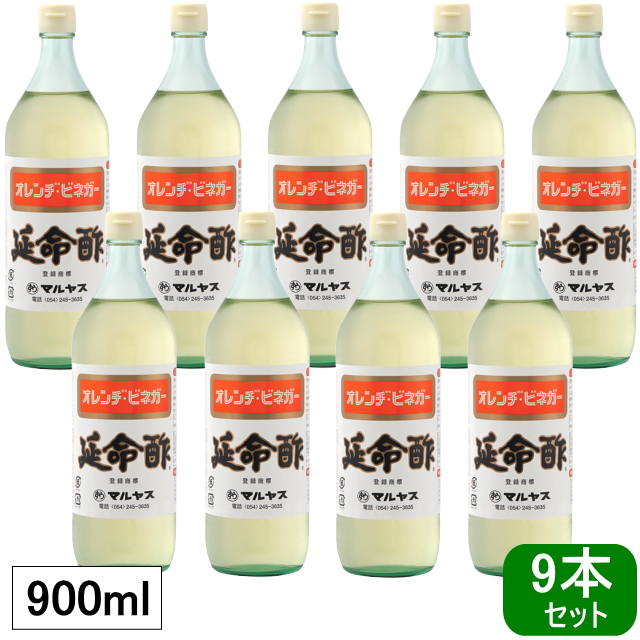 【送料無料】延命酢900ml×9本セット
