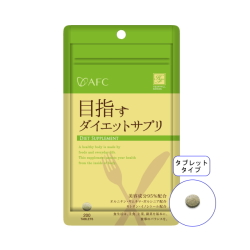【送料無料】■メール便■AFC50日分 目指すダイエットサプリ
