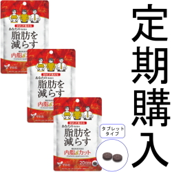 【定期購入】【送料無料】■メール便■やわた【機能性表示食品】20日分 内脂カット×3袋セット