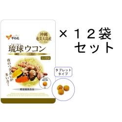 【送料無料】やわた 30日分 琉球ウコン×12袋セット