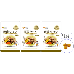 【送料無料】■メール便■やわた 30日分 琉球ウコン×3袋セット