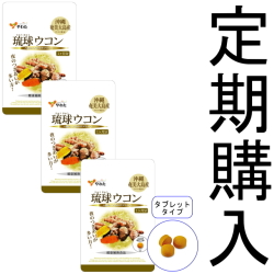 【定期購入】【送料無料】■メール便■やわた 30日分 琉球ウコン×3袋セット