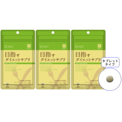 【送料無料】■メール便■AFC50日分 目指すダイエットサプリ×3袋セット