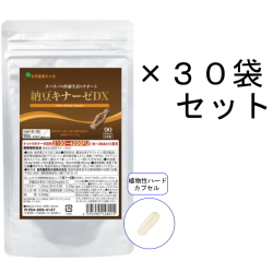 【送料無料】納豆キナーゼDX／30袋セット