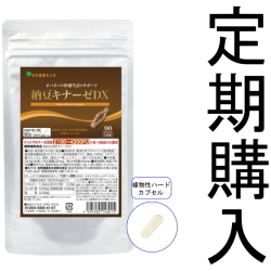 【定期購入】【送料無料】■メール便■納豆キナーゼDX