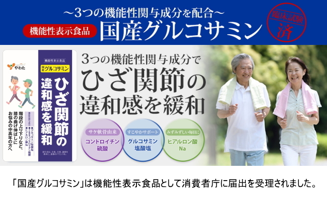 やわた【機能性表示食品】30日分 国産グルコサミン×3袋セット／自然健康友の会