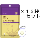 【送料無料】AFC30日分 潤うヒアルロン酸×12袋セット