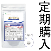 【定期購入】【送料無料】■メール便■徳用90日分 鮫の軟骨DX