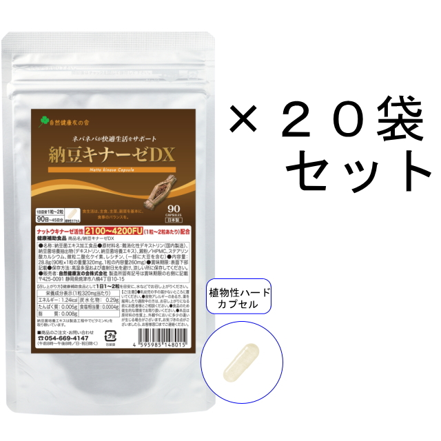 【送料無料】納豆キナーゼDX／20袋セット