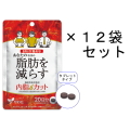 【送料無料】やわた【機能性表示食品】20日分 内脂カット×12袋セット